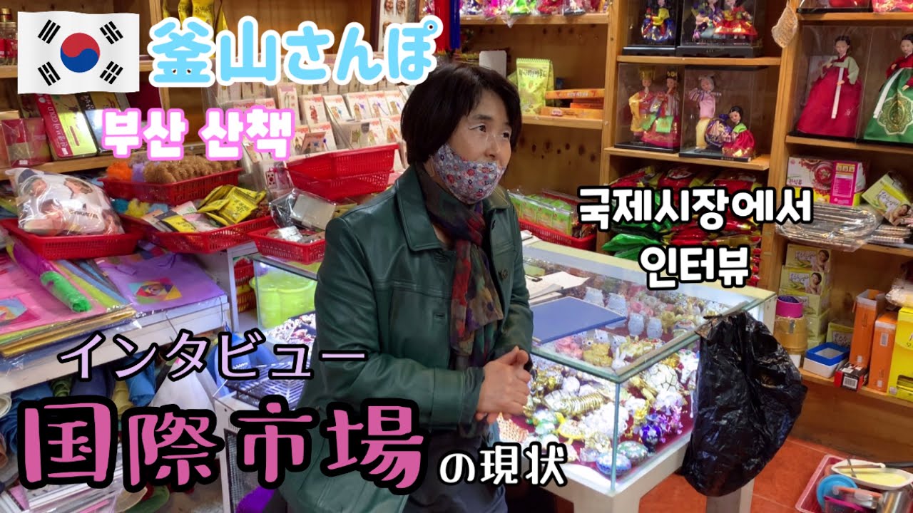 国際市場の現状についてインタビュー。コロナ禍に生きる釜山【釜山さんぽ】 vol.20