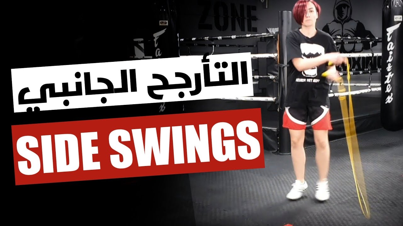 حركة التبديل الجانبي في الحبلة للملاكمة والكيك بوكسينج