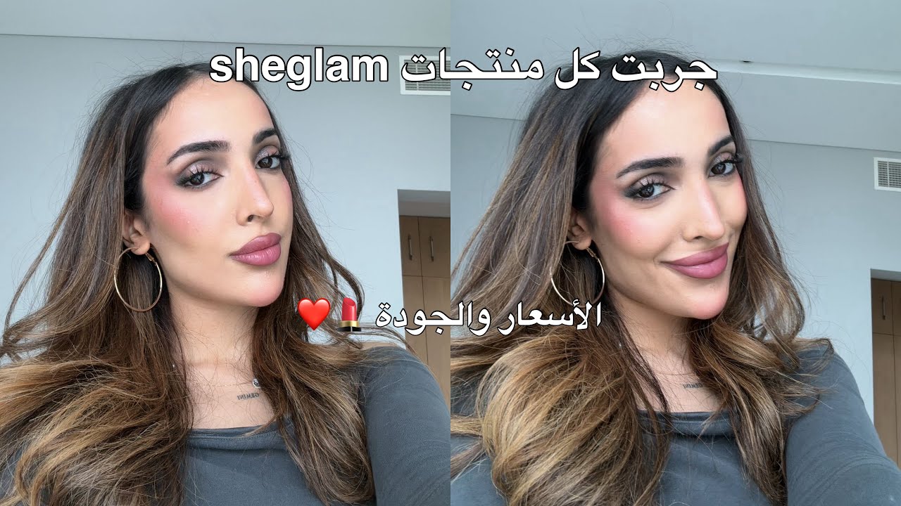 جربت اشهر منتجات الميكب من شيجلام ✨| هل يستحقون التجربه؟