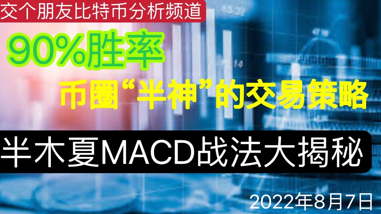 现役&ldquo;币圈半神&rdquo;1年400倍的交易细节大揭秘，半木夏MACD交易策略