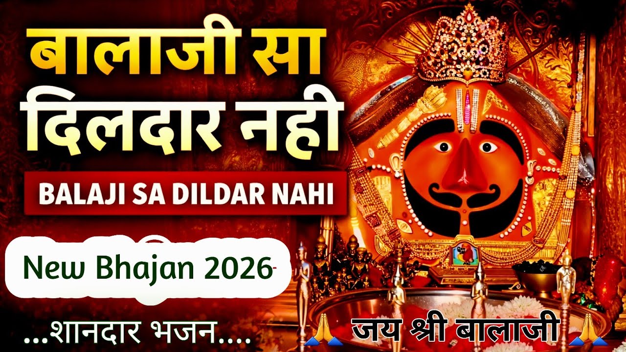 बालाजी सा दिलदार नहीं || Balaji Sa Dildar Nahi || New Superhit Balaji Bhajan 2026 || Balaji Bhajan 🙏