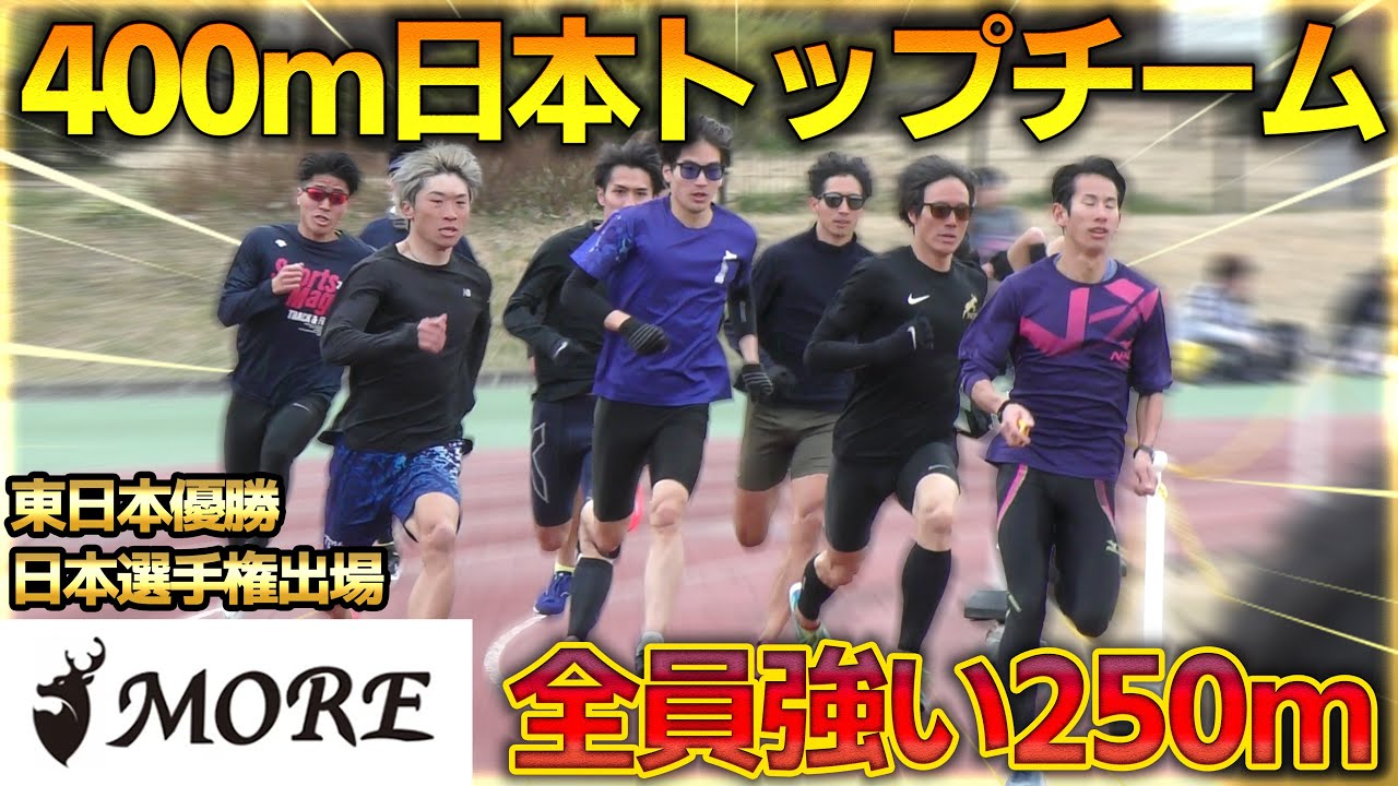 超強豪クラブの練習メニューがエグ過ぎた。息が追いつかない危険なセット走【MORE陸上チームコラボ】