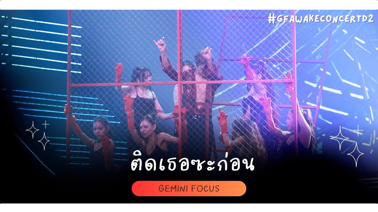 250831 ติดเธอซะก่อน - Gemini Focus [#gfawakeconcertd2] 