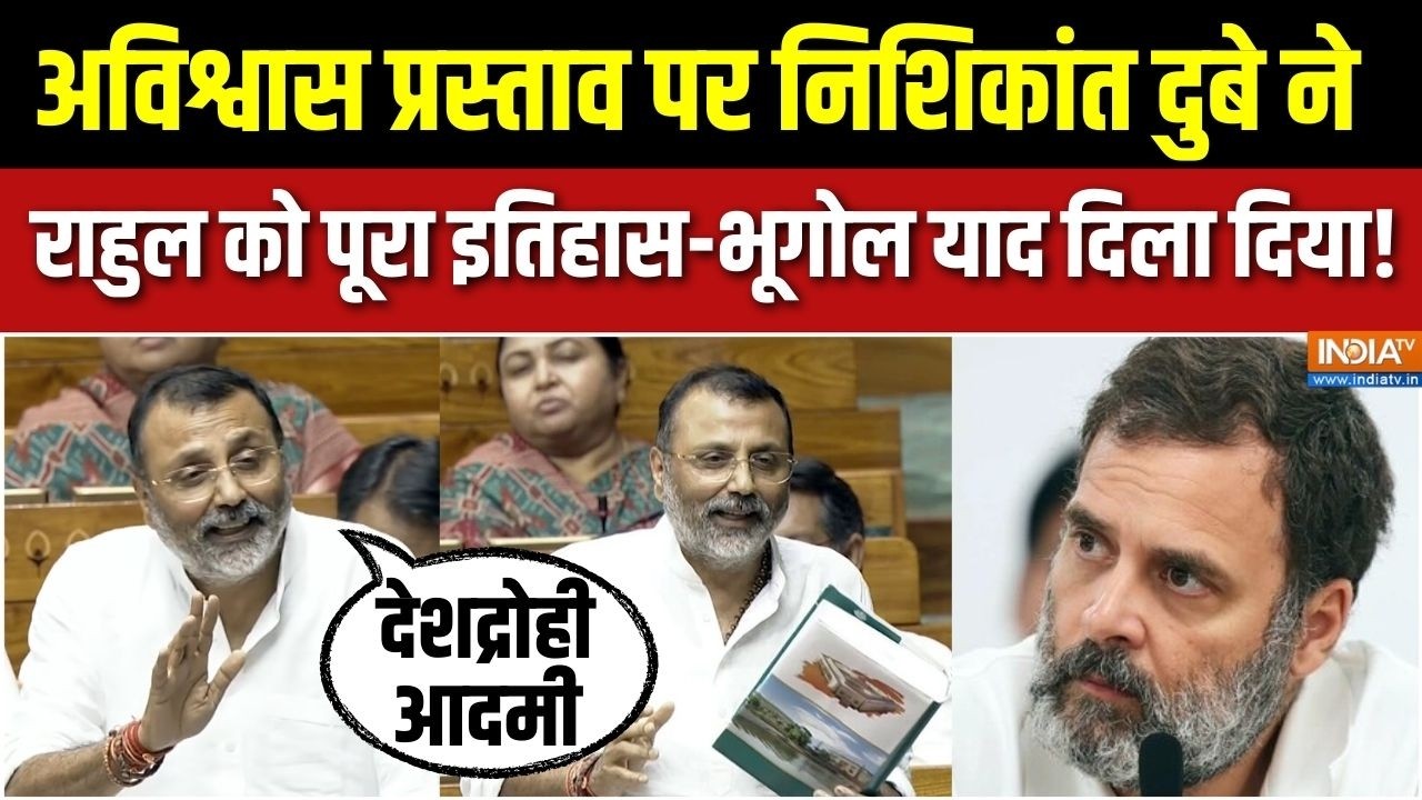 Nishikant Dubey Lok Sabha Speech: अविश्वास प्रस्वास पर सदन में गरजे निशिकांत दुबे, राहुल को धो डाला!