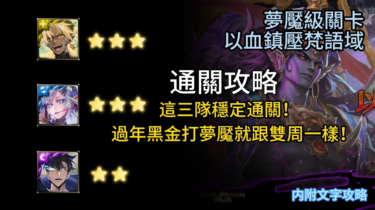 【神魔之塔】夢魘級關卡 | 以血鎮壓梵語域 |  帝釋天/阿賴耶識/成振宇通關攻略！帝釋天不玩反彈還是輕鬆過關！阿賴直接抄帝釋天作業！成哥不開技能還是可以通關！