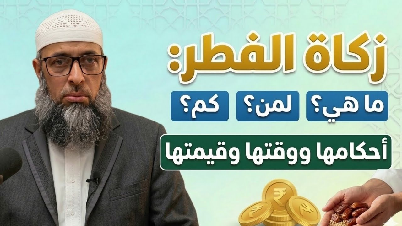 أحكام زكاة الفِطر. الشيخ عبد المالك بن مبروك الجزائري. #عبد_المالك_بن_مبروك 