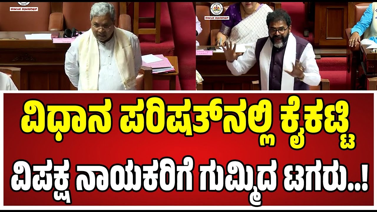 Legislative Assembly Session : ವಿಧಾನ ಪರಿಷತ್‌ನಲ್ಲಿ ಘರ್ಜಿಸಿದ ಸಿಎಂ ಸಿದ್ದರಾಮಯ್ಯ..! #siddaramaiah