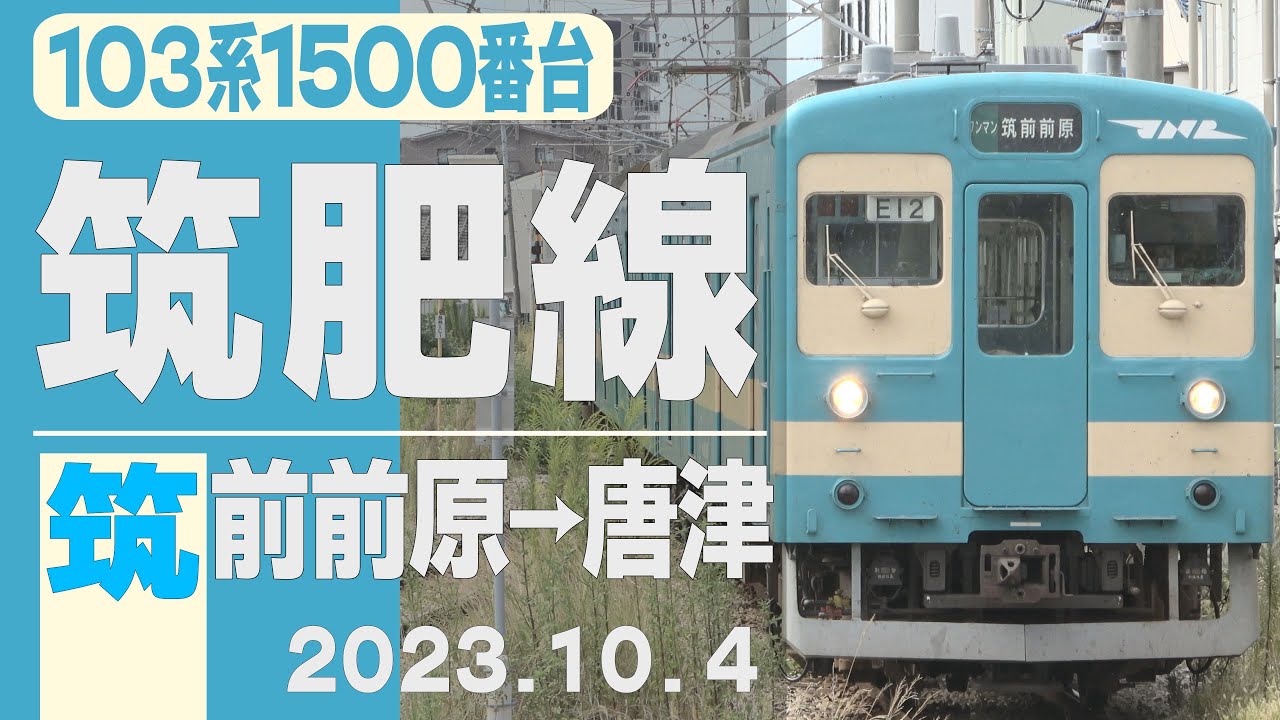 【車窓】103系「筑肥線」筑前前原→唐津 2023年10月4日