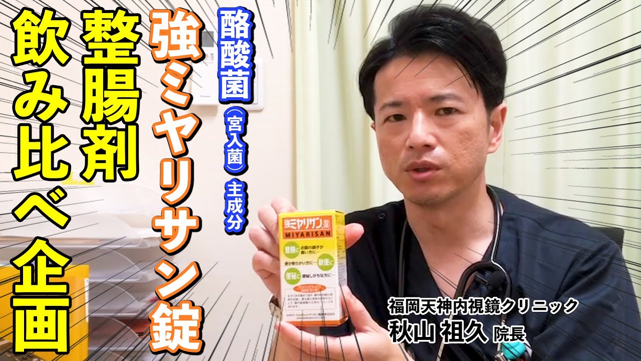 強ミヤリサン錠（ミヤBM）　内視鏡医（胃腸のプロ）オススメの整腸剤!! 　教えて秋山先生！ 整腸剤飲み比べシリーズ第4弾！No29