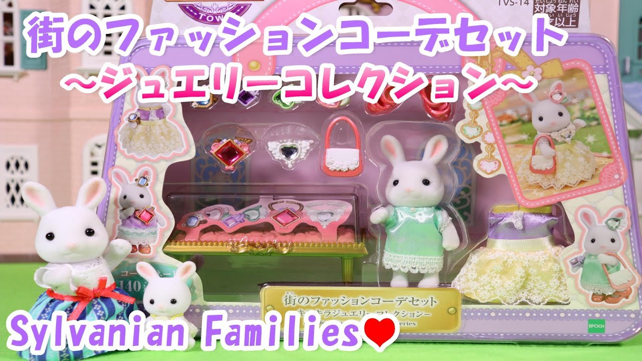 【開封】しろウサギのお姉さん ジュエリーコレクション 街のファッションコーデセット シルバニアファミリー【 Sylvanian Families 】【Calico Critters 】Unboxing