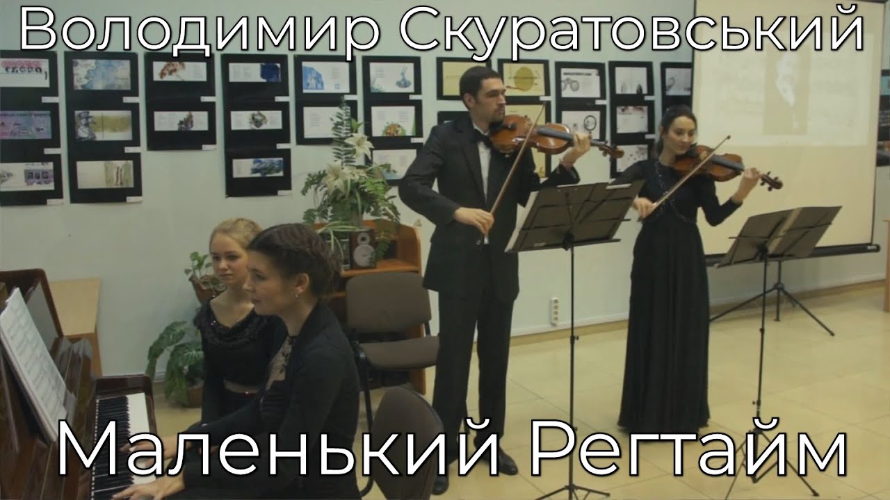 В. Скуратовський – Маленький Регтайм