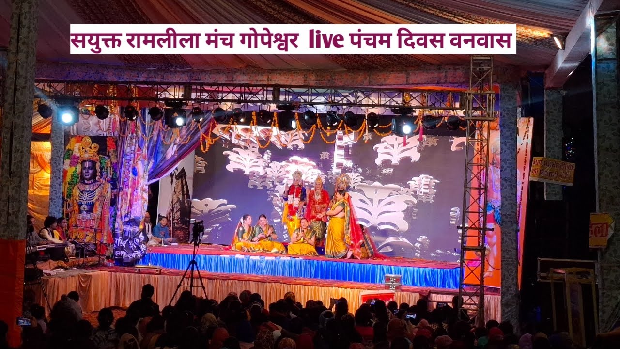 Gopeshwar सयुक्त रामलीला मंच पंचम दिवस राम लक्ष्मण वनवास लाइव प्रसारण।