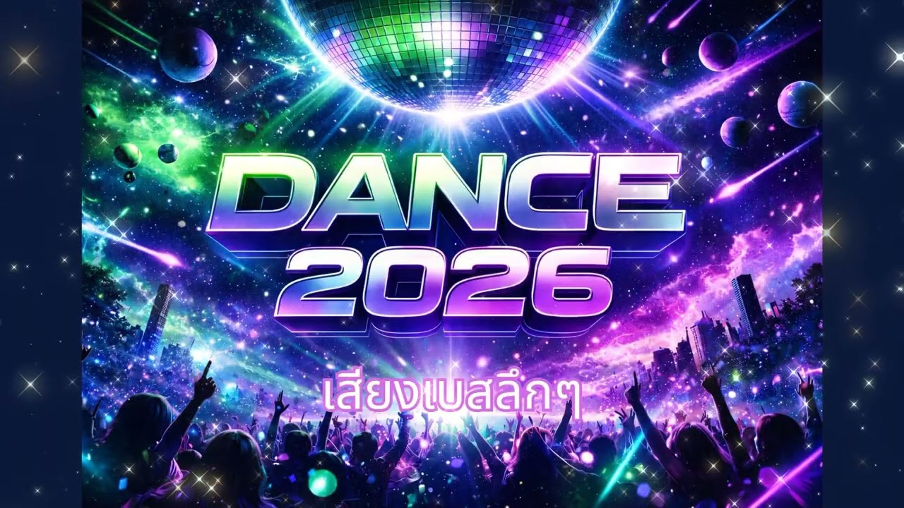 เพลง แดนซ์ 2026 ความลึกลับที่สนุก  Dance 2026 (official audio ) by Top imaginary