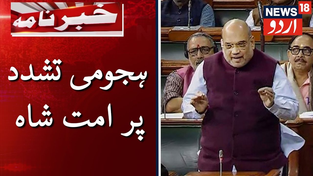 Amit Shah On Curbing Mob Lynching Incidents | ہجومی تشدد پر قابو پانے پر امت شاہ کا بیان