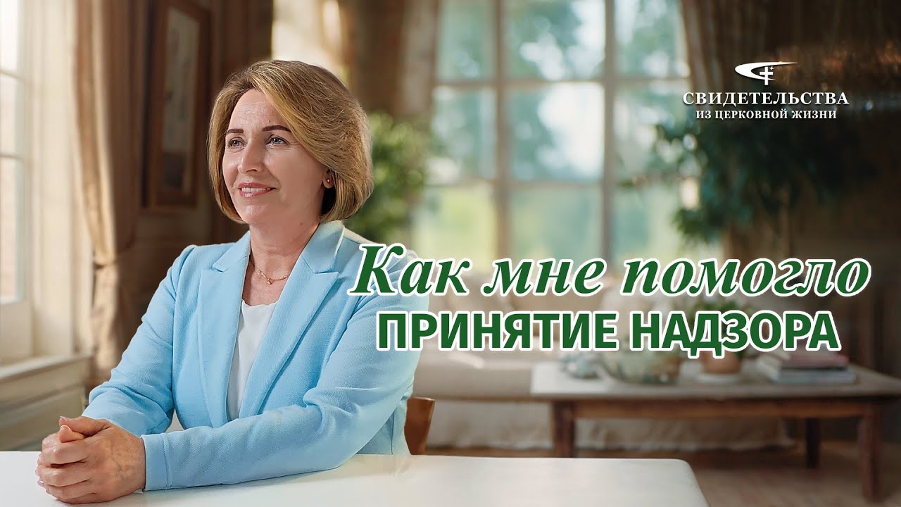 Христианские свидетельства об опыте. Вып. 538: «Как мне помогло принятие надзора»
