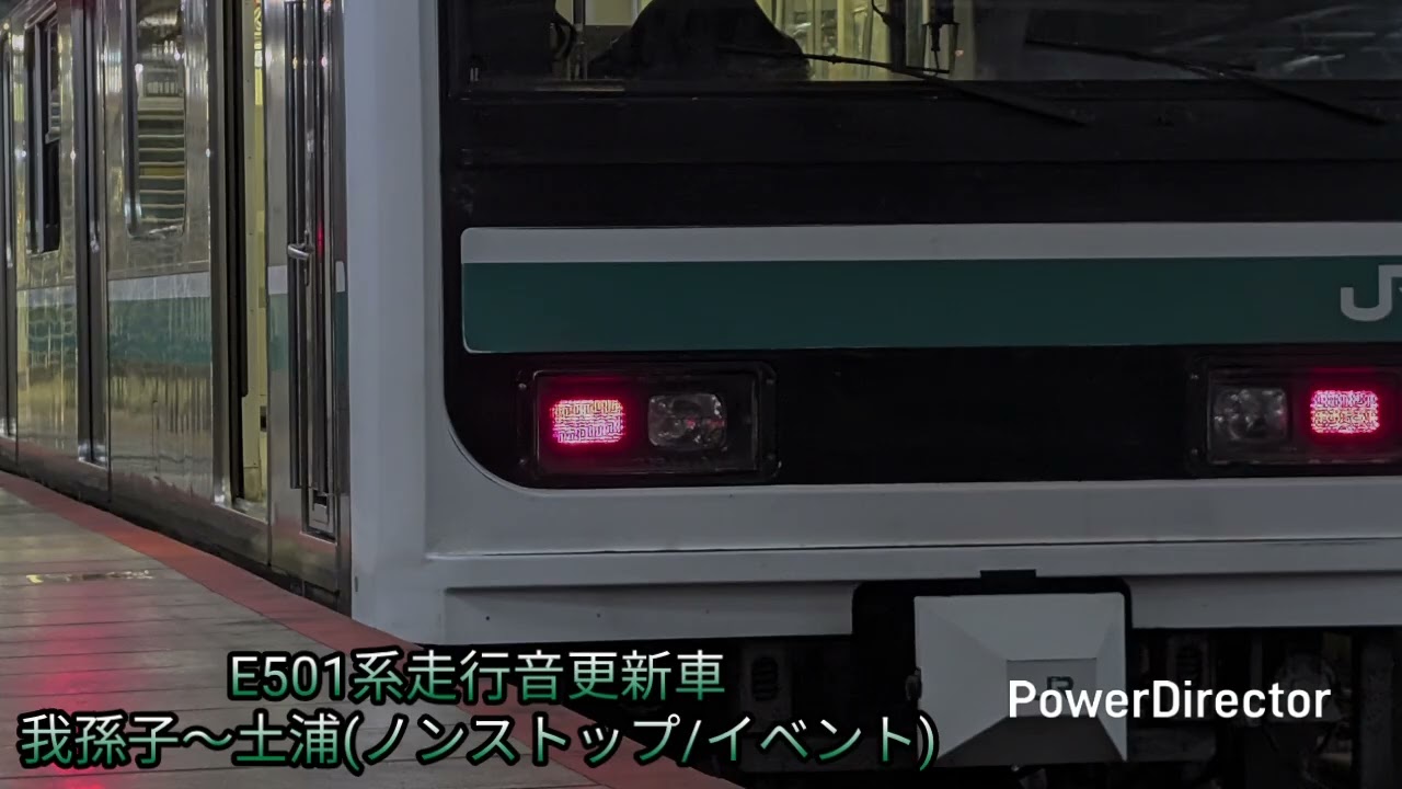 E501系更新車走行音　我孫子〜土浦(イベント)