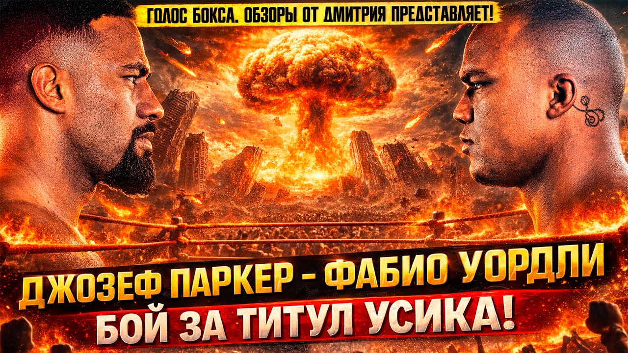 БОЙ ГОДА В ТЯЖЕЛОМ ВЕСЕ? Обзор боя Джозеф Паркер - Фабио Уордли
