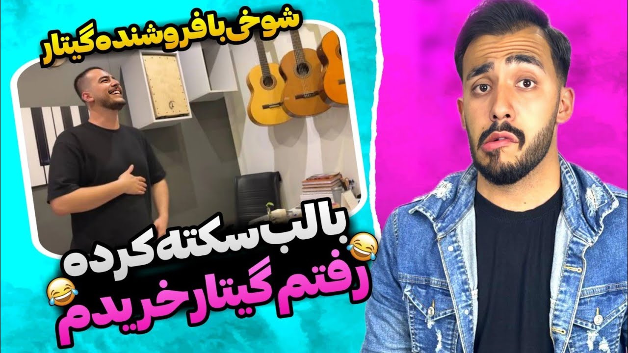 ادای کسی که سکته کرده رو در آوردم و رفتم گیتار بخرم 😂🔥