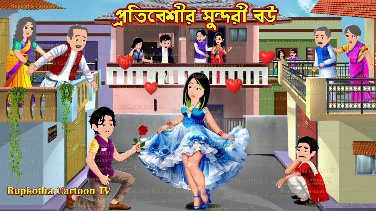 প্রতিবেশীর সুন্দরী বউ Protibeshir Sundori Bou  Cartoon Bangla Cartoon  Rupkotha Cartoon TV