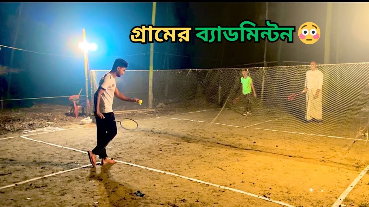 গ্রামের ব্যাডমিন্টন || Badminton 🏸