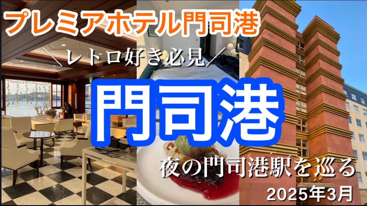 【門司港】プレミアホテル門司港に泊まる／レトロな街のカッコいいホテル／夜のJR門司港駅も散策