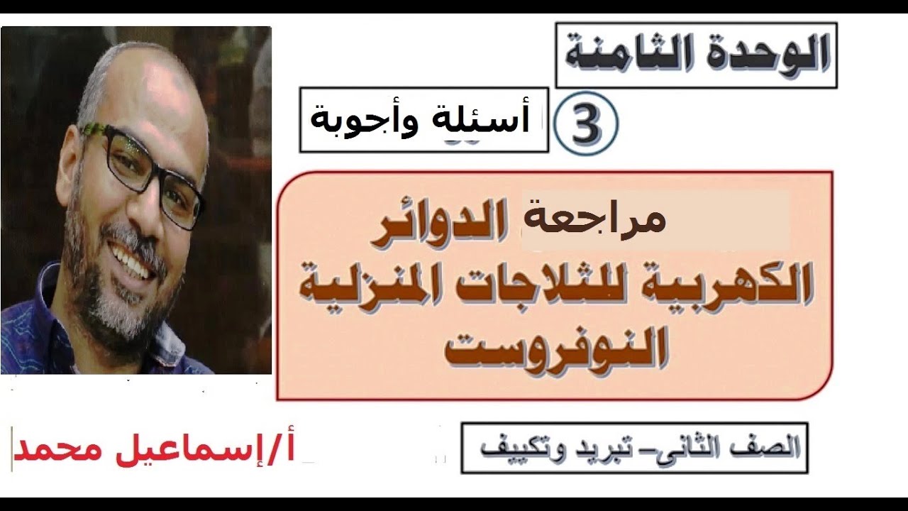 الوحدة الثامنة الدائرة الكهربية للثلاجة المنزلية النوفروست جميع الأسئلة والاجابات المتعلقة بالوحدة