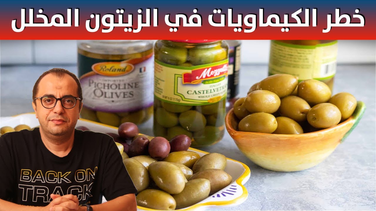خطر الكيماويات في الزيتون المخلل - اخطاء فادحة عند تخليل الزيتون 🍈🍈🍈