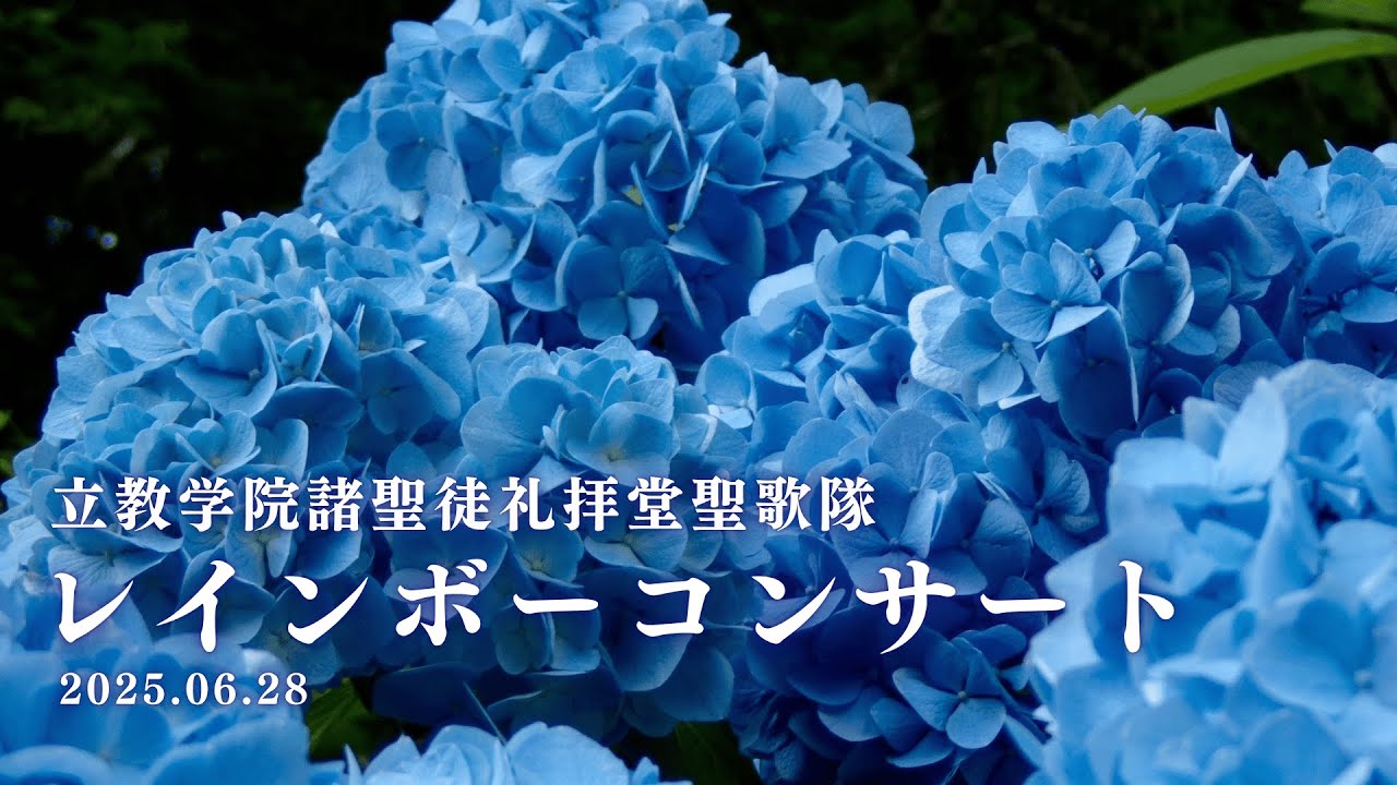 【立教学院諸聖徒礼拝堂聖歌隊】レインボーコンサート2025