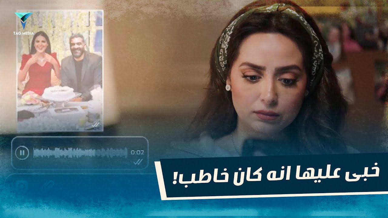 عرض عليها الجواز و كان مخبي عليها انه كان خاطب !