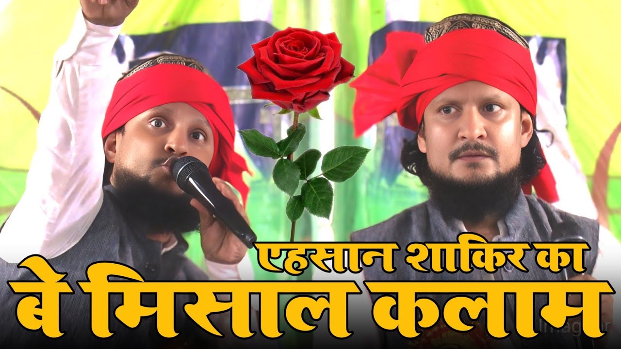 Ahsan Shakir Azmi का बे मिसाल कलाम | Ruye Zamin Pe Aapka Rauza Hai Bemisal | Rotahan Ka Jalsa #naat