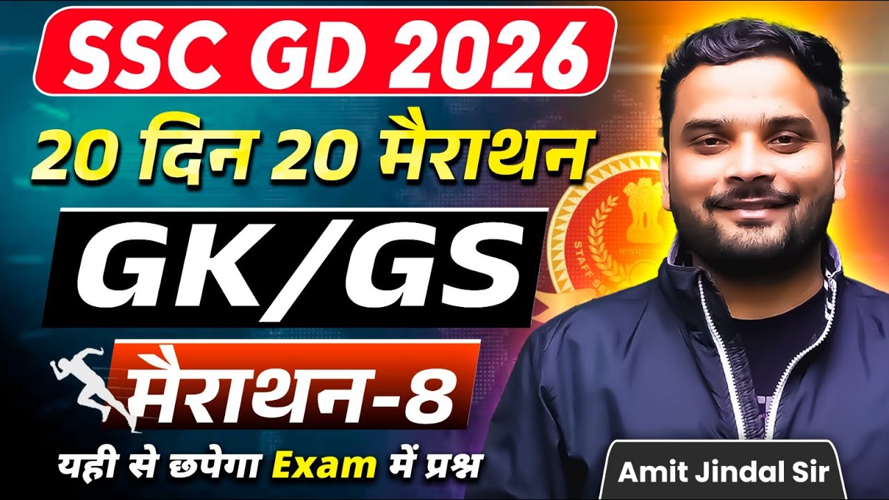 Complete GK/GS Marathon 8 🔥 | 20 Din 20 Marathon | SSC GD 2026 | GK/GS by Amit Jindal