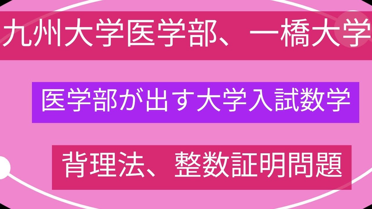 背理法、整数証明問題　　　　２００６年　九州大学医学部歯学部