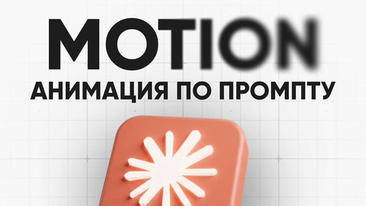 Моушн-графика без After Effects и навыков анимации Claude собирает по промпту и почти даром