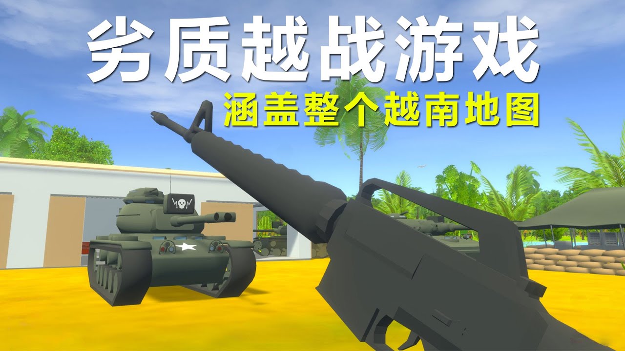 这越战游戏虽劣质，但包含了整个越南地图