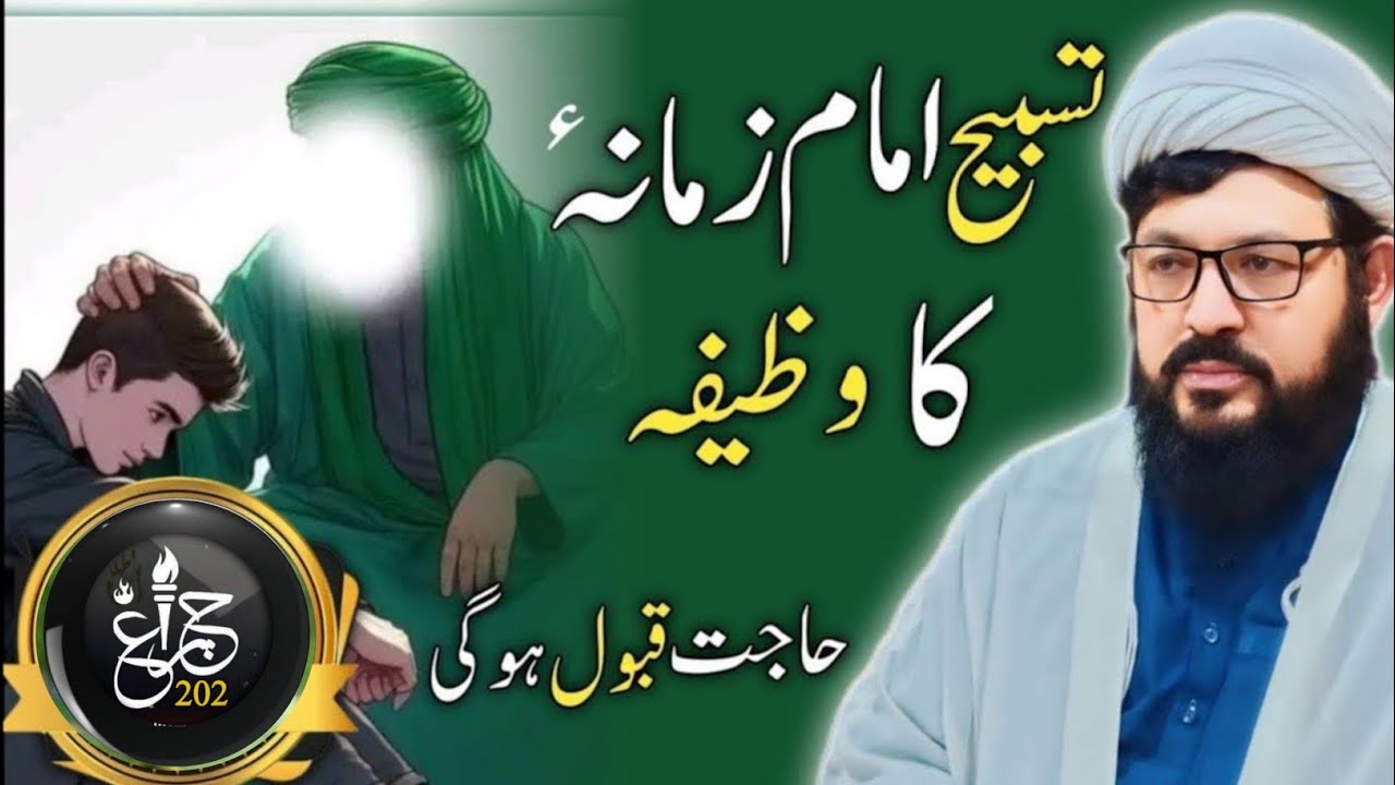 Tasbeeh Imam Zamana a.s Har Pareshani Se Nijat | Hajat Qabol Hogi