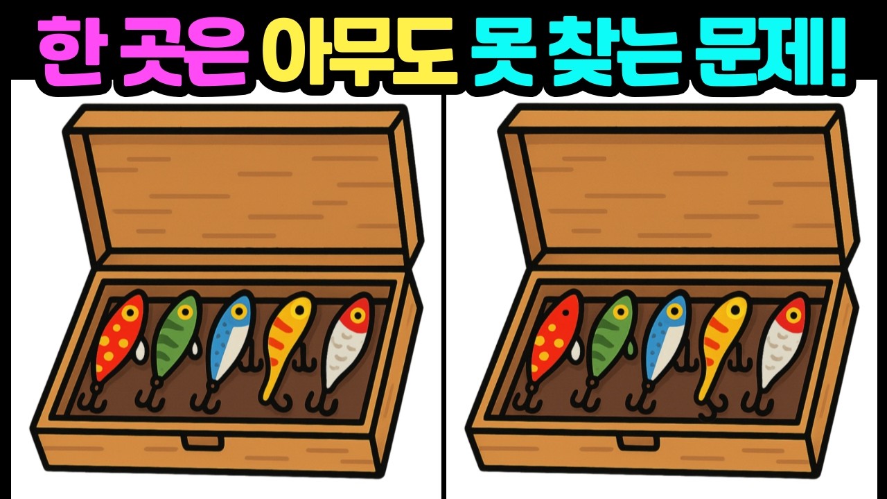 [다른그림찾기] 한 곳은 아무도 못 찾는 문제! /두뇌운동/치매예방/스트레스해소/집중력테스트 #다른그림찾기 #틀린그림찾기 #FindDifference