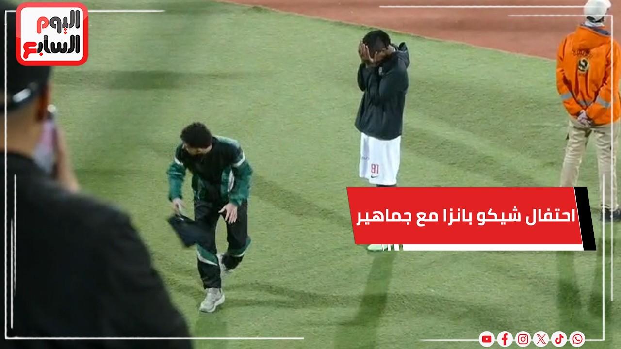 احتفال مضحك لشيكو بانزا مع جماهير الزمالك بعد الفوز علي الاتحاد