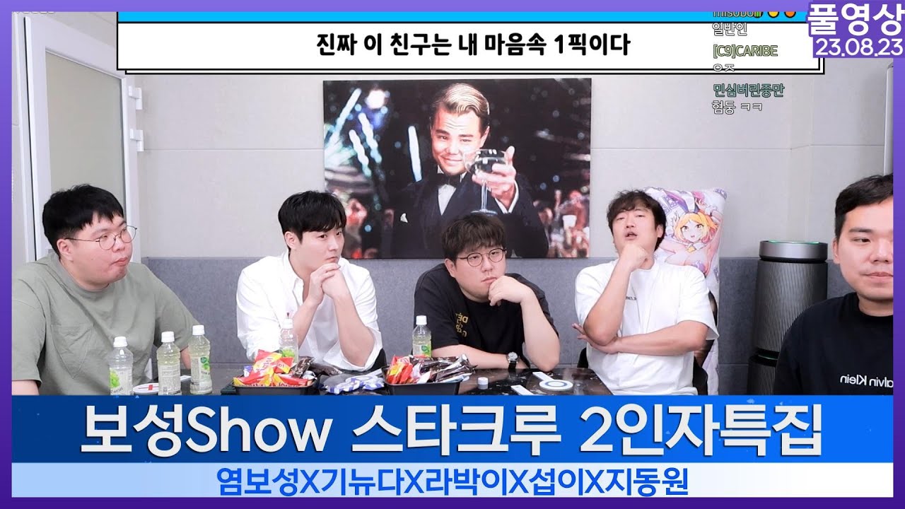 스타 염보성Show 스타크루 2인자특집 염보성x기뉴다x라박이x섭이x지동원 [풀영상 23.08.23]