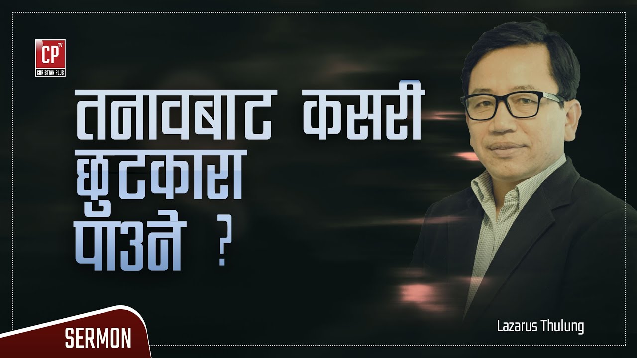 तनावबाट कसरी छुटकारा पाउने? Nepali Christian message | LAZARUS THULUNG