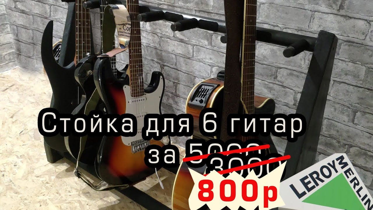 Стойка для гитары дешевле 1000 рублей из материалов Леруа Мерлен