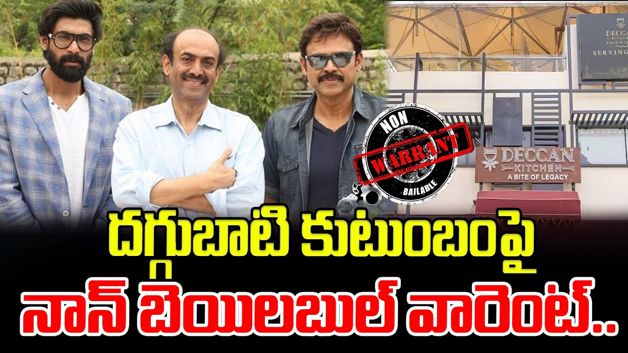 దగ్గుబాటి సురేష్, వెంకటేష్ రానాలపై నాన్‌ బెయిలబుల్‌ వారెంట్‌..Daggubati Family To Nampally Court