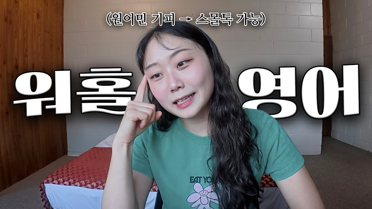 워홀 영어공부 대체 어떻게 하셨나요? 스몰톡 가능하게 해준 영어회화 공부법