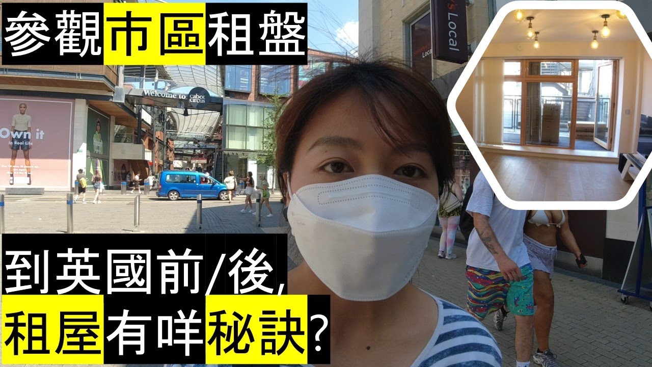 到英國前/後, 租屋有咩秘訣? | 參觀市區租盤 Rental properties in Bristol City Centre