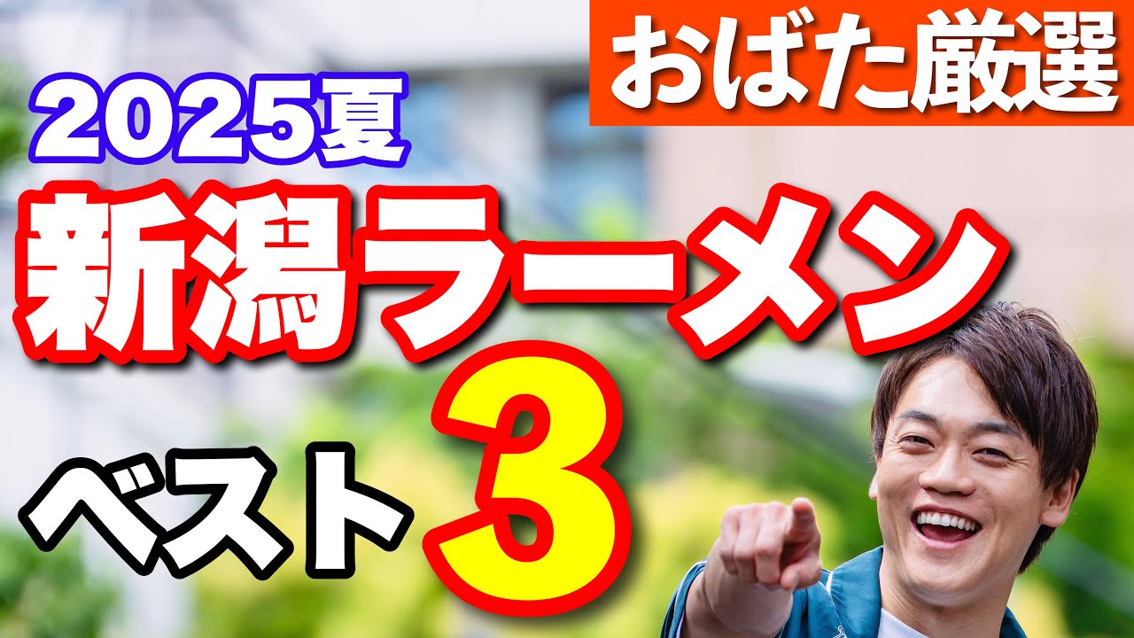 おばた個人的【新潟ラーメン店ベスト3】を発表！文句なしの3選をお届け！