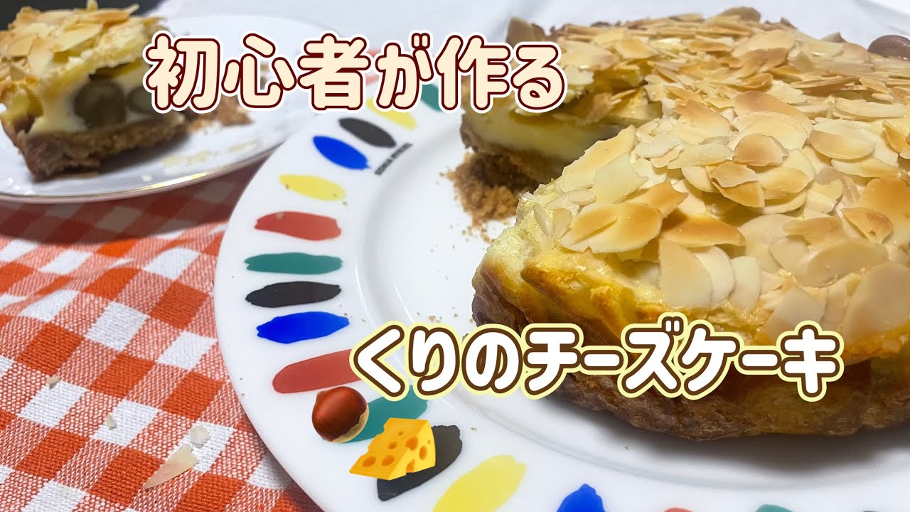 くりのチーズケーキを作ってみました🌰