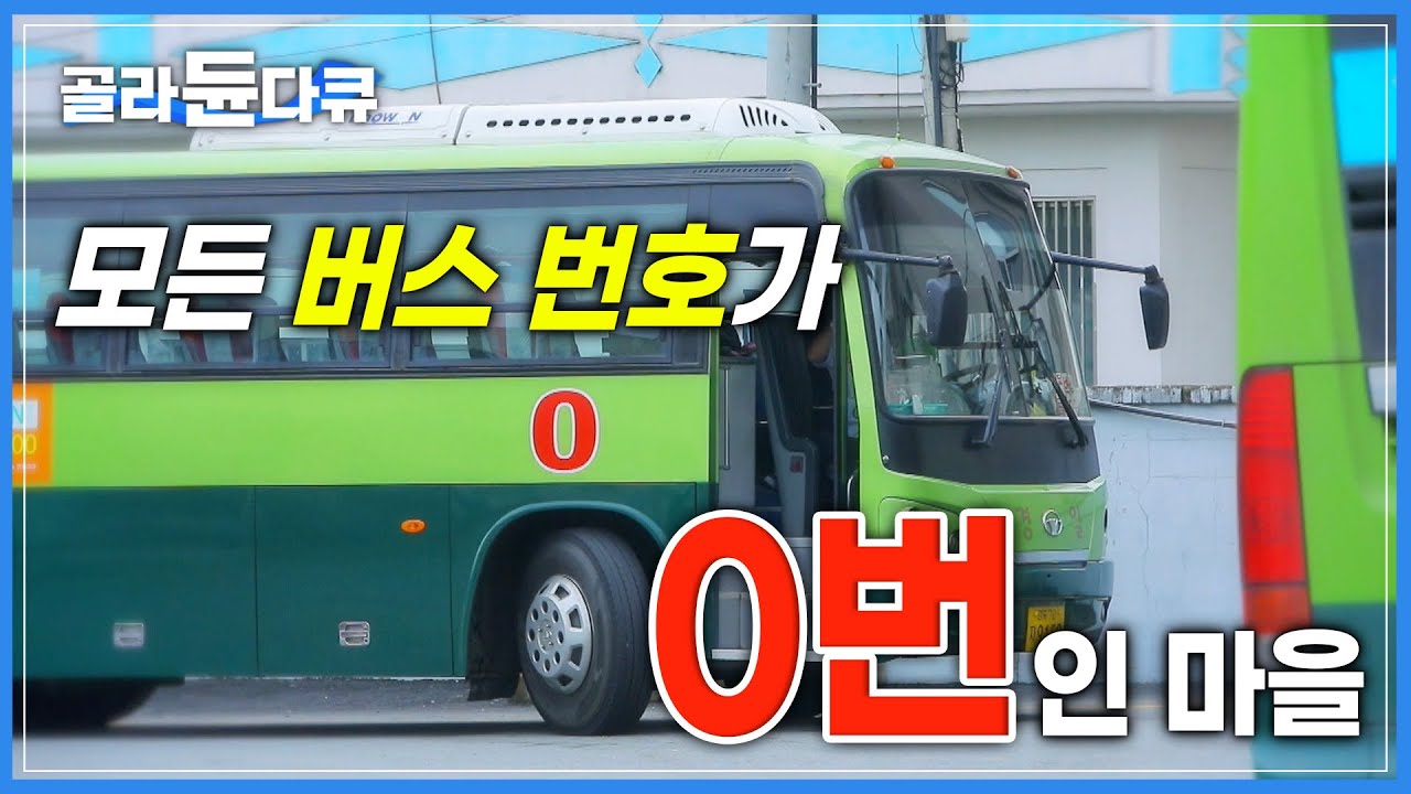 목적지는 모두 제 각기, 그러나 전부 같은 번호의 버스를 타는 승객들| ‘0번 버스의 정체’ | 한국기행 | #골라듄다큐