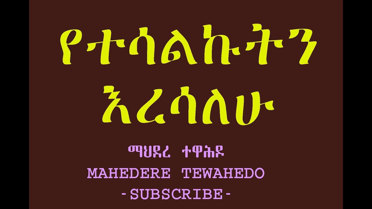 የተሳልኩትን እረሳለሁ