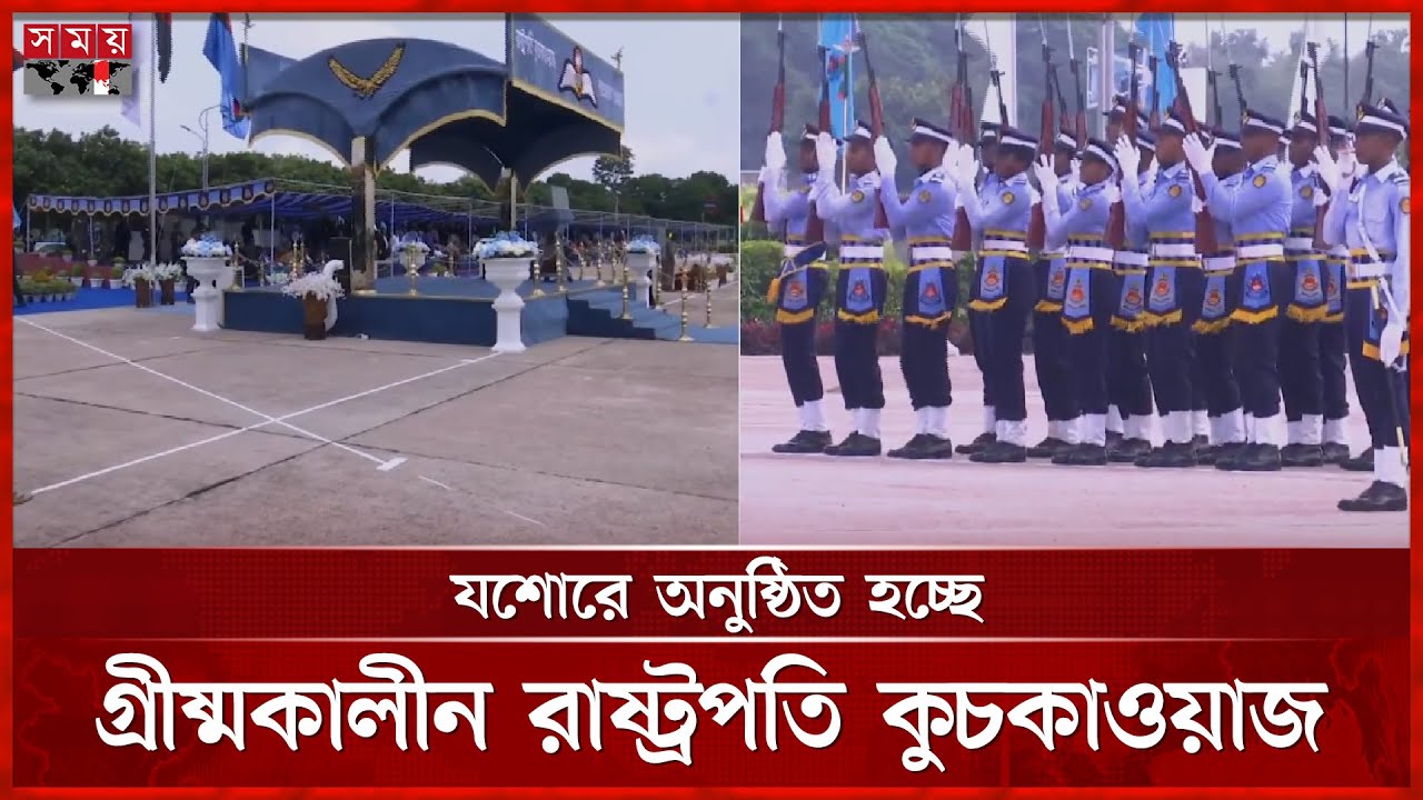 যশোরে বিমানবাহিনী একাডেমিতে অনুষ্ঠিত হচ্ছে গ্রীষ্মকালীন রাষ্ট্রপতি কুচকাওয়াজ | Jessore News