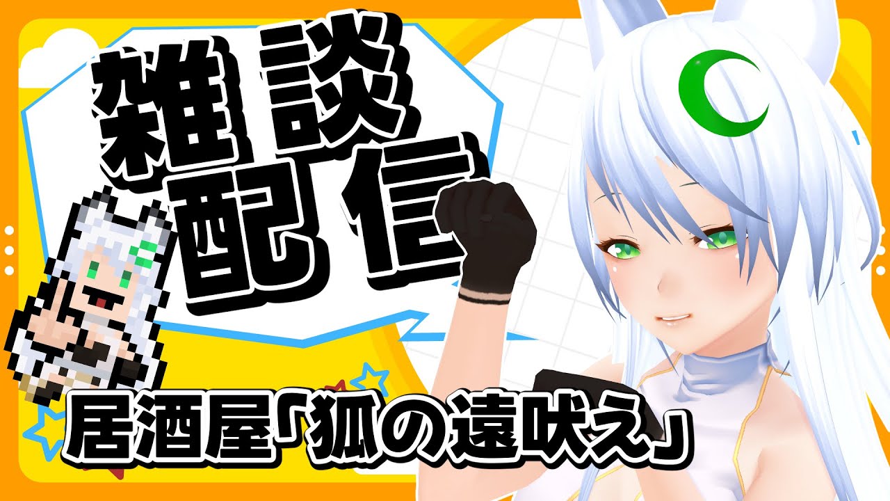 【雑談】３月１日！定期雑談！今日は作業雑談！【居酒屋・狐の遠吠え】