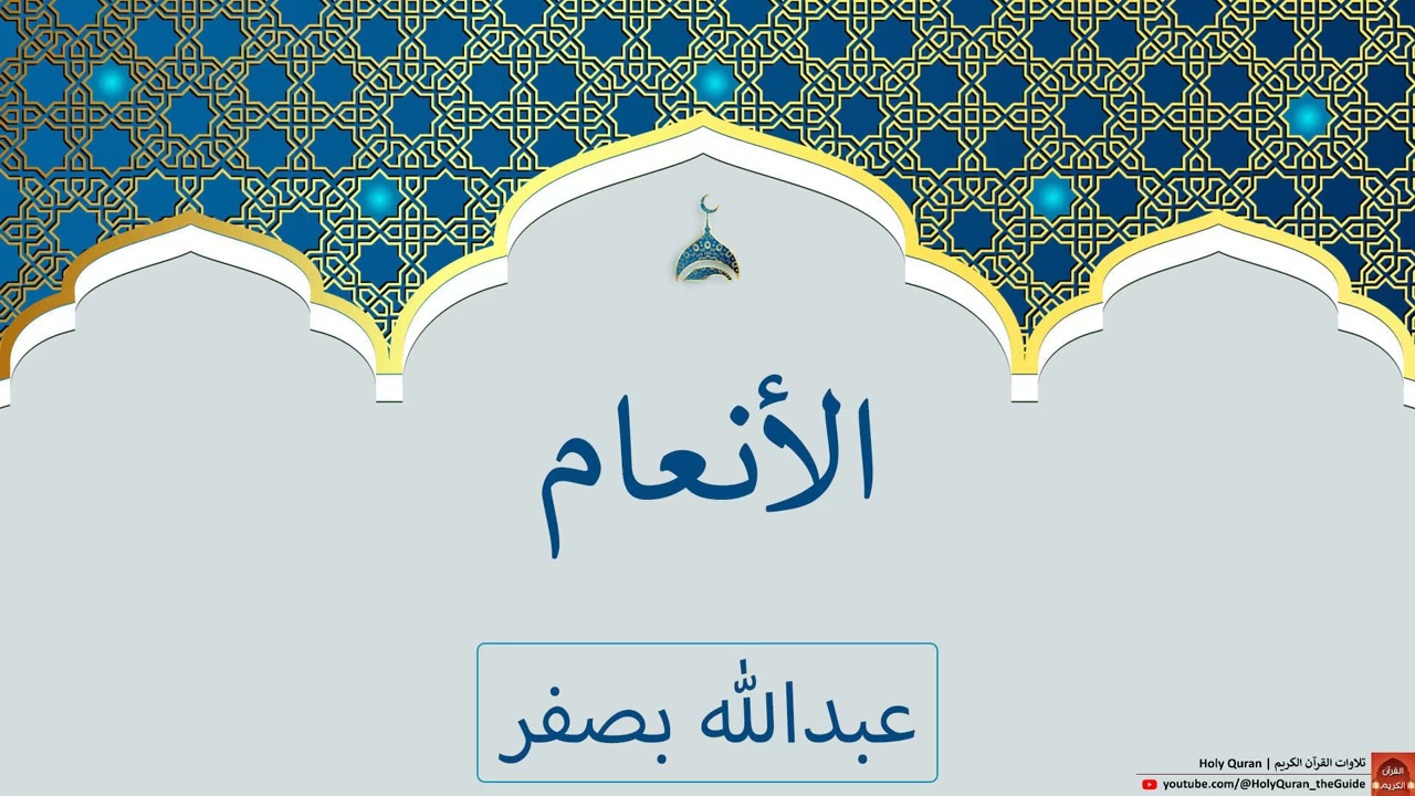 سورة الأنعام | عبدالله بصفر